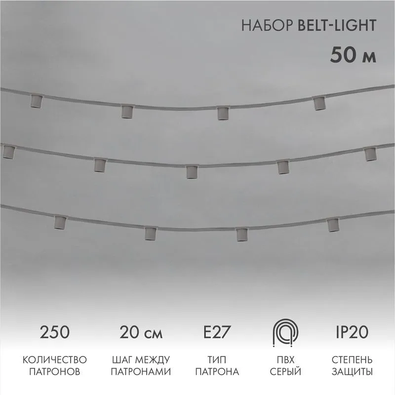 Гирлянда Belt-Light 5 жил, 50м, шаг 20см, 250 патроов E27, IP20, серый провод NEON-NIGHT 331-113