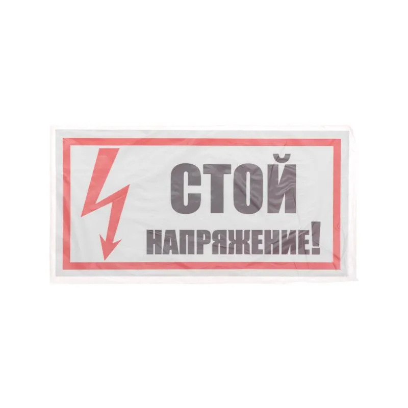 Наклейка знак электробезопасности «Стой! Напряжение» 100х200мм REXANT - Фото 3