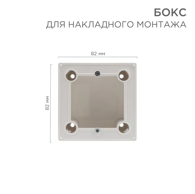 Бокс для накладного монтажа электроустановочных изделий, глубина 43 мм, белый REXANT 82-0256