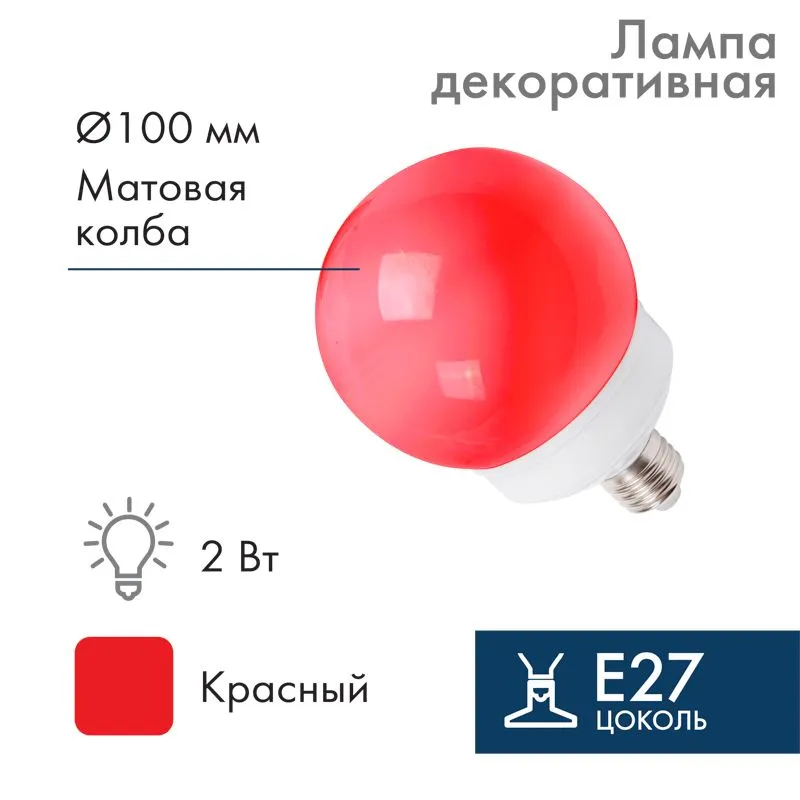 Лампа-шар светодиодная, диаметр 100мм, E27, 12 LED, 2Вт, КРАСНЫЙ, матовая колба, 230В NEON-NIGHT 405-132