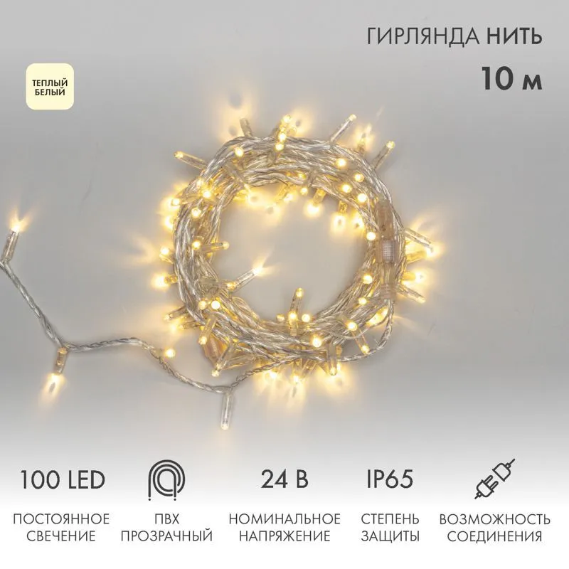 Гирлянда светодиодная Нить 10м 100 LED ТЕПЛЫЙ БЕЛЫЙ прозрачный ПВХ IP65 постоянное свечение 24В соединяется NEON-NIGHT нужен транс-ор 531-100/531-311/ 305-156