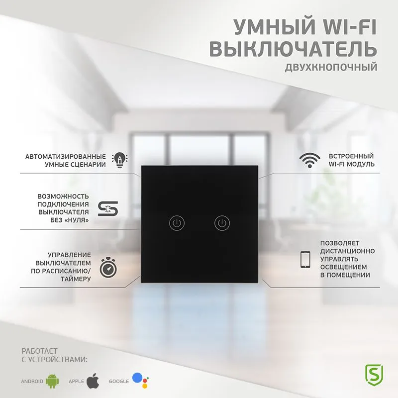 Умный Wi-Fi выключатель двухкнопочный черный SECURIC - Фото 2