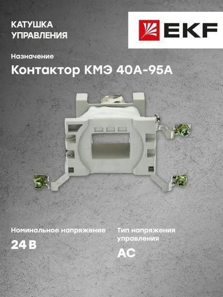 Катушка управления КМЭ 40А-95А 24В EKF - Фото 9