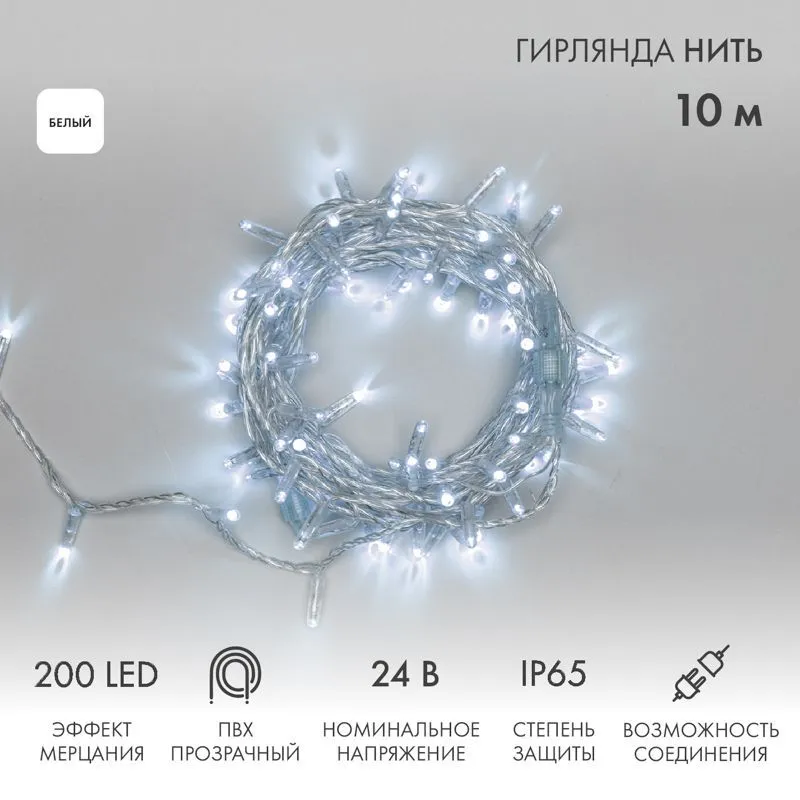 Гирлянда светодиодная Нить 10м 200 LED БЕЛЫЙ прозрачный ПВХ IP65 эффект мерцания 24В соединяется NEON-NIGHT нужен трансформатор 531-100/531-311/531-31 305-395
