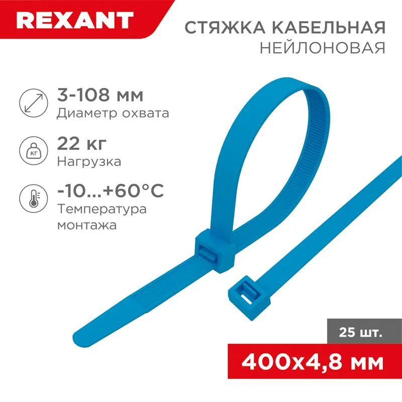 Стяжка кабельная нейлоновая 400x4,8мм, синяя (25 шт/уп) REXANT 07-0405-25