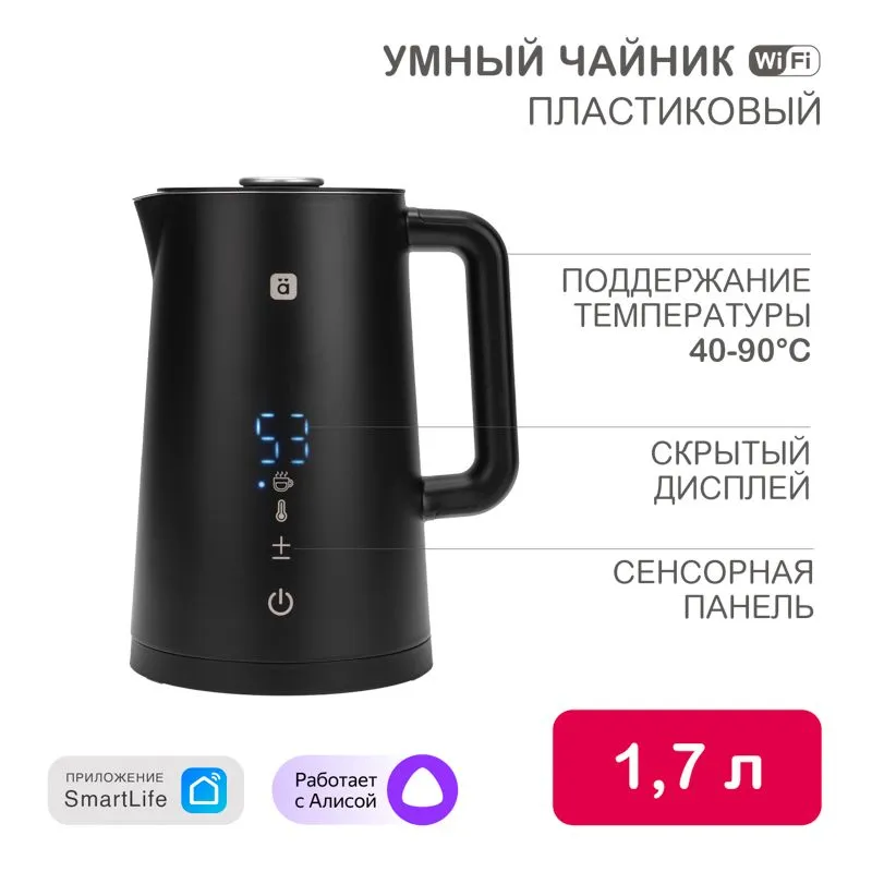 Умный Wi-Fi чайник пластиковый, черный HALSA