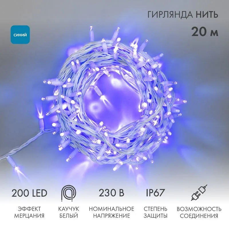 Гирлянда светодиодная Нить 20м 200 LED СИНИЙ белый каучук IP67 эффект мерцания 230В соединяется нужен блок 315-001 NEON-NIGHT 315-183