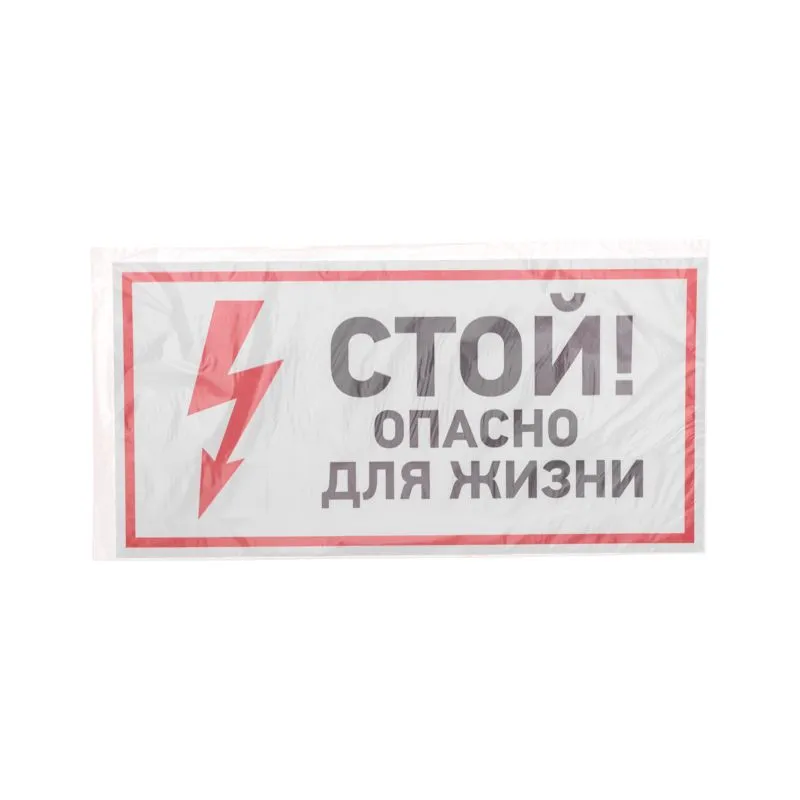 Наклейка знак электробезопасности «Стой, опасно для жизни» 150х300мм REXANT - Фото 3