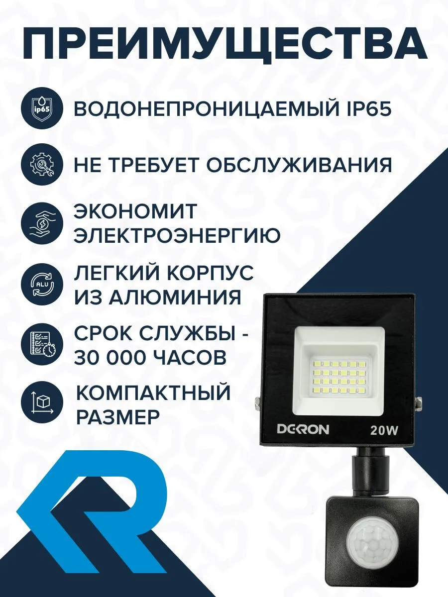 Прожектор светодиодный с датчиком 20Вт, 1600лм, 5700K, IP65 DEKRON - Фото 5