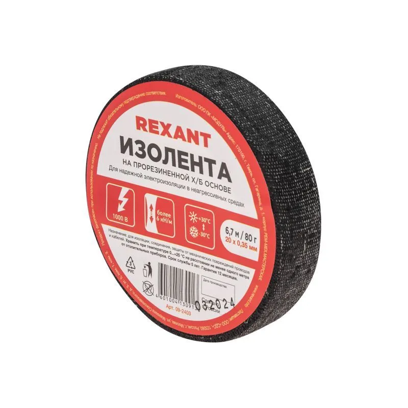 Изолента х/б 20х0,35 мм (ролик 6,7 м/80 г) (1-ПОЛ) REXANT 09-2403