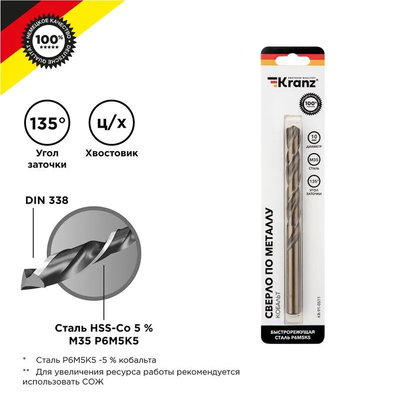 Сверло по металлу 10х133х87мм «Кобальт» (сталь HSS-Co 5% M35 P6M5K5) DIN 338, 1 шт. в блистере KRANZ KR-91-0511