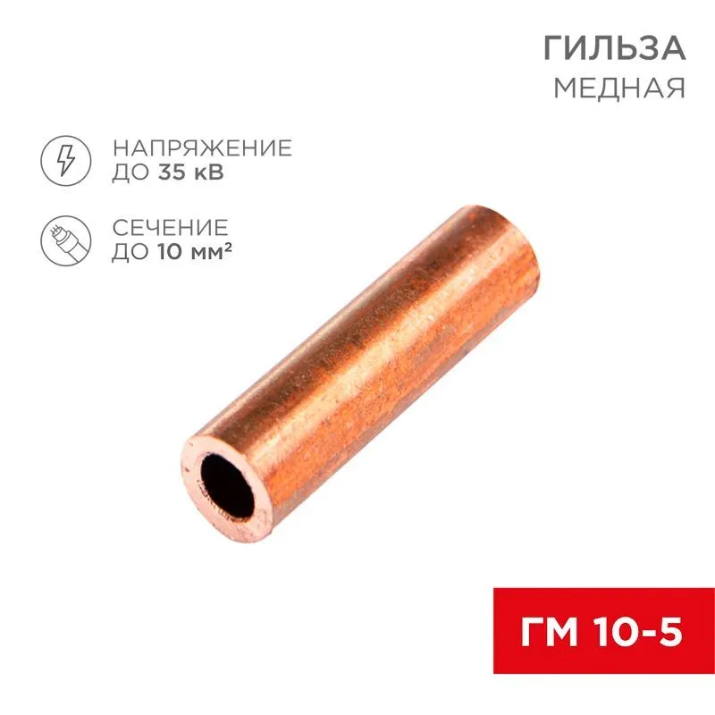 Гильза медная ГМ 10-5 (10мм² - Ø5мм) (в упак. 5 шт.) REXANT 07-5354-1