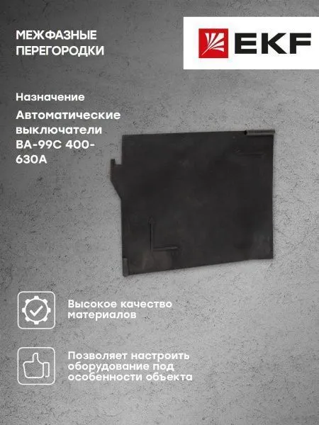 Межфазные перегородки ВА-99С 400-630 EKF - Фото 5