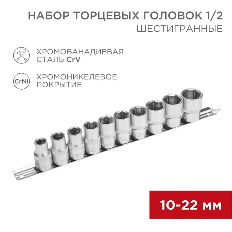 Набор торцевых головок 1/2, шестигранные, CrV, 10 шт., 10-22мм REXANT 12-8306