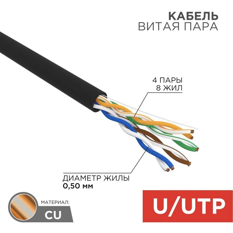 Кабель витая пара U/UTP, CAT 5e, PE, 4PR, 24AWG, OUTDOOR, SOLID, черный, 50м, REXANT 01-0045-50