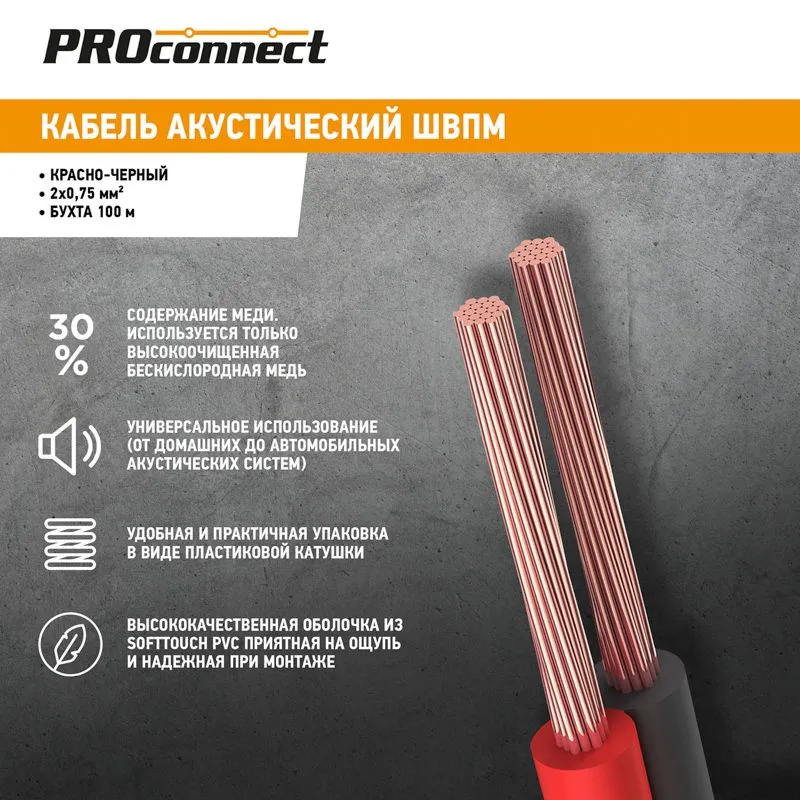 Кабель акустический 2х0,75мм², красно-черный, 100м PROconnect - Фото 2