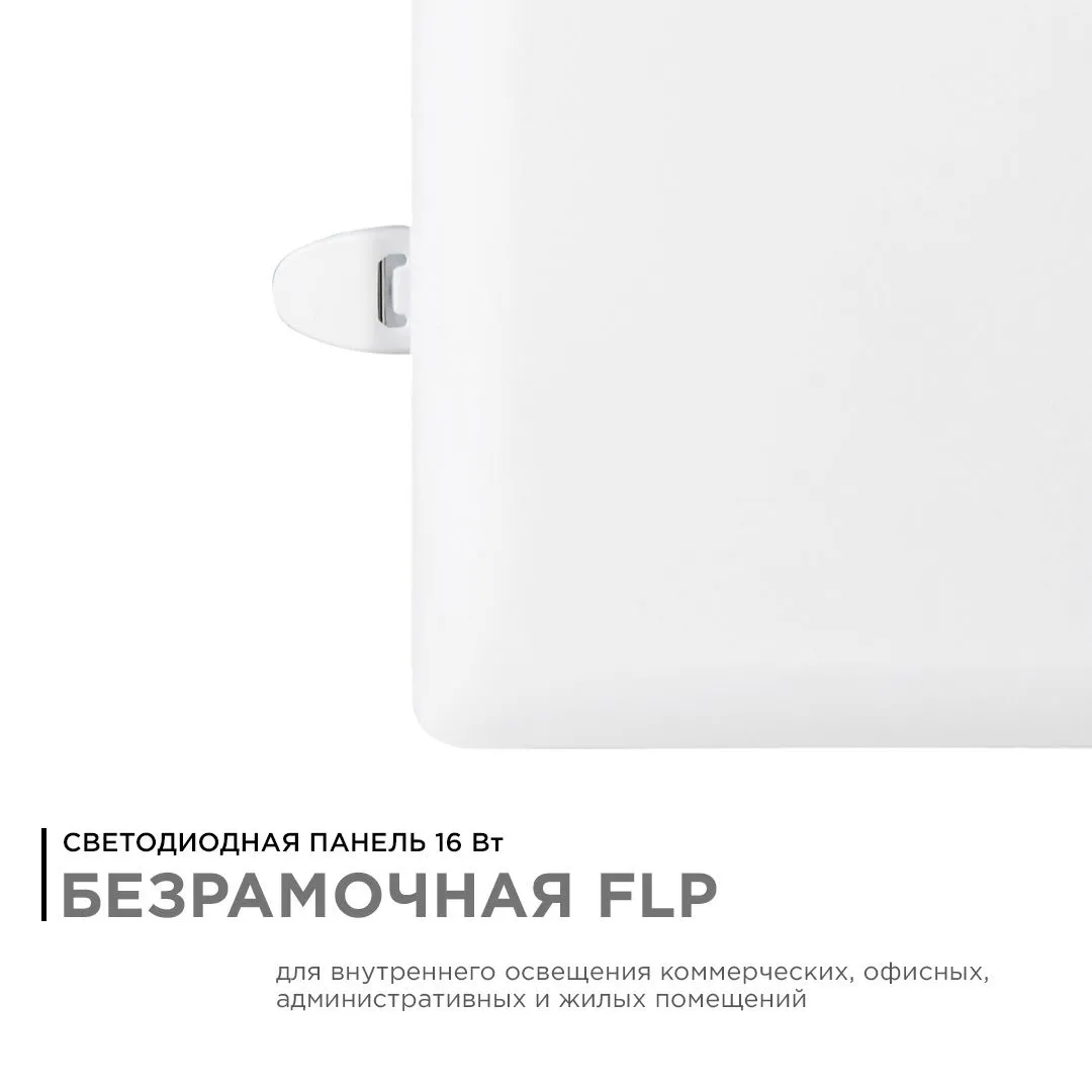 Панель светодиодная встраиваемая безрамочная FLP, 16Вт (12Вт+4Вт), 230В/50Гц, 1360лм, 6500К, IP20, 1 - Фото 2
