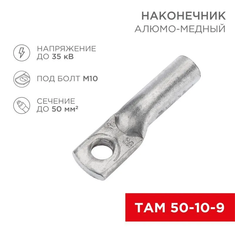 Наконечник алюмомедный ТАМ 50-10-9 (в упак. 50 шт.) REXANT 07-8453