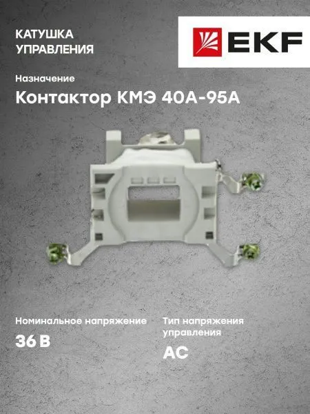 Катушка управления КМЭ 40А-95А 36В EKF - Фото 9