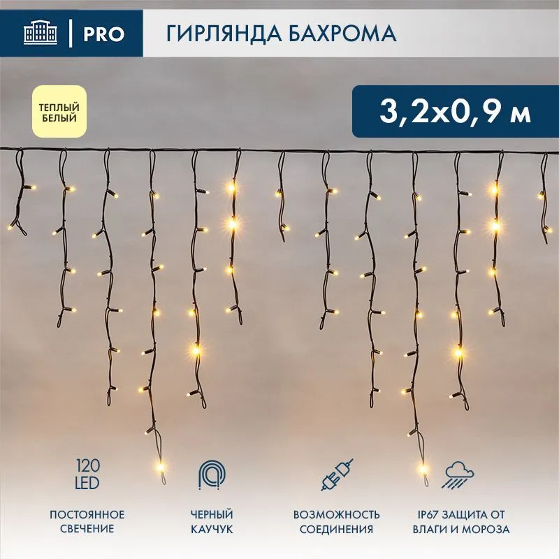 Гирлянда светодиодная Бахрома (Айсикл) 3,2х0,9м 120 LED ТЕПЛЫЙ БЕЛЫЙ черный каучук 3,3мм IP67 постоянное свечение 230В нужен блок 315-000 NEON-NIGHT 255-216