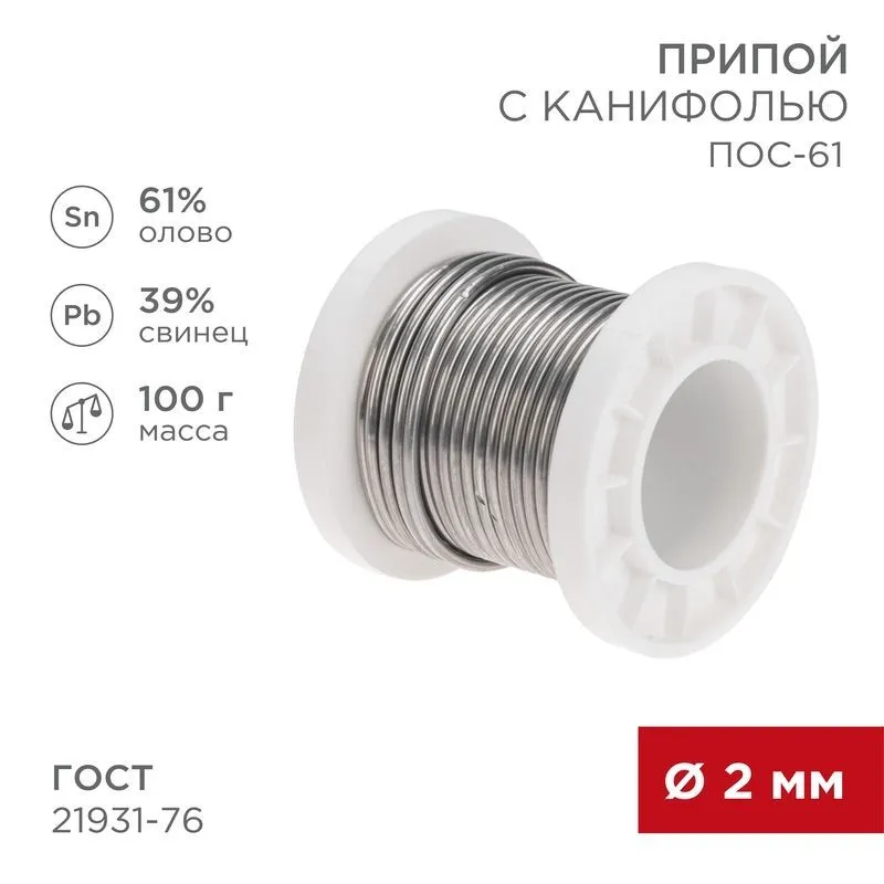 Припой с канифолью ПОС-61, 100г, Ø2мм, (олово 61%, свинец 39%), катушка REXANT 09-3173
