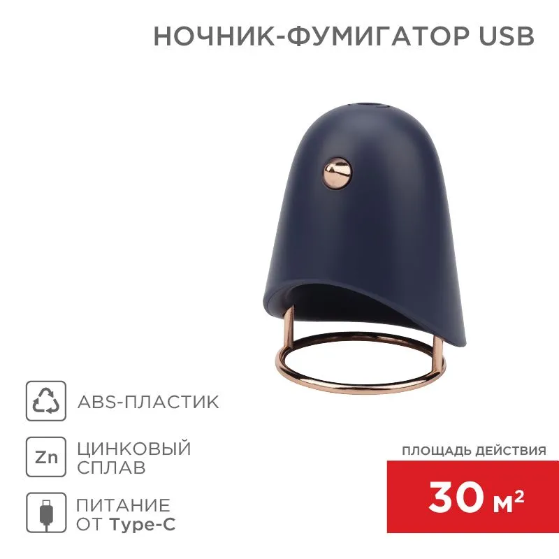 Ночник-фумигатор USB, S 30м², темно-синий REXANT