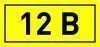 Наклейка "12В" (10х15) EKF PROxima an-2-01