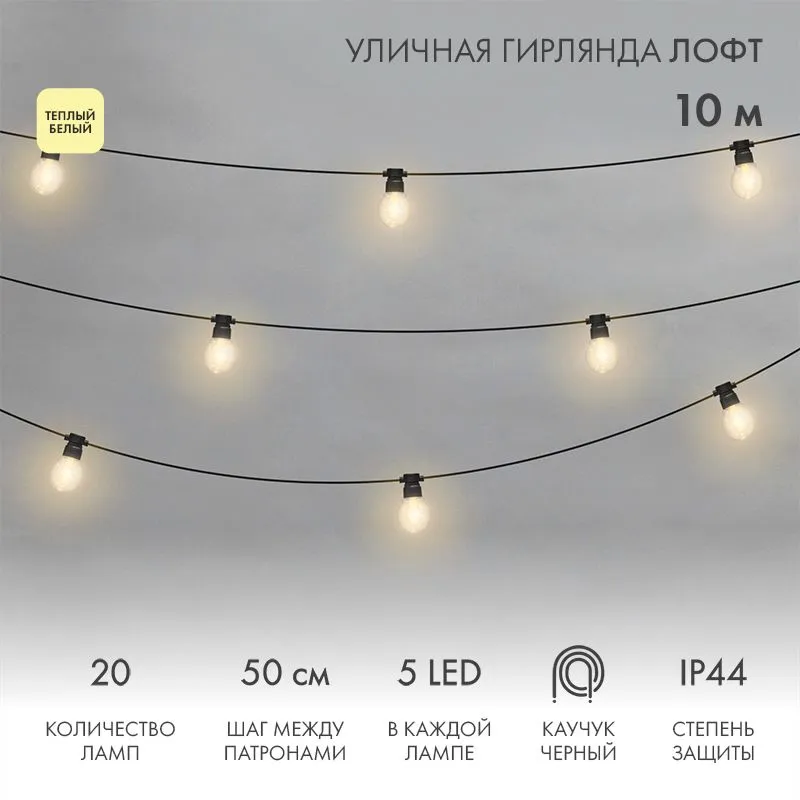 Уличная гирлянда Лофт 10м, черный каучук, 20 прозрачных ламп х 5 LED, влагостойкая IP44