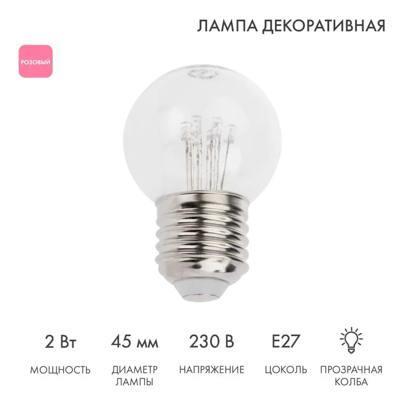 Ретро-лампа светодиодная, диаметр 45мм, E27, 6 LED, 2Вт, РОЗОВЫЙ, прозрачная колба, 230В NEON-NIGHT