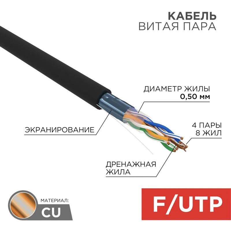 Кабель витая пара F/UTP, CAT 5e, PE, 4PR, 24AWG, OUTDOOR, SOLID, черный, 305м, РФ REXANT 01-0146-R