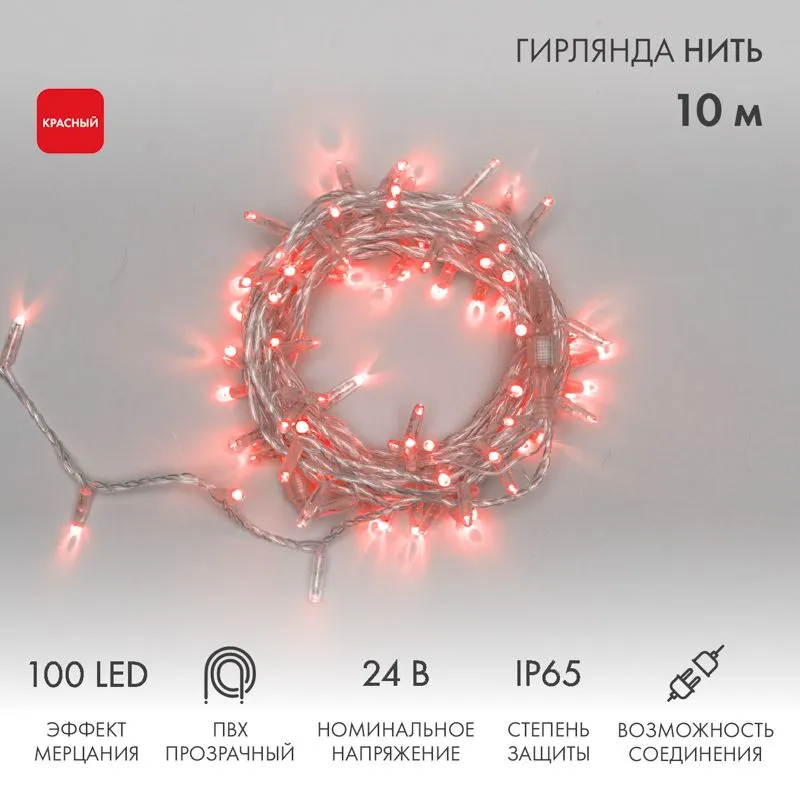 Гирлянда светодиодная Нить 10м 100 LED КРАСНЫЙ прозрачный ПВХ IP65 эффект мерцания 24В соединяется NEON-NIGHT нужен трансформатор 531-100/531-311/531-
