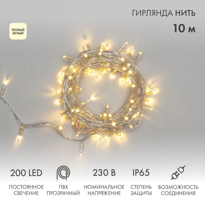 Гирлянда светодиодная Нить 10м 200 LED ТЕПЛЫЙ БЕЛЫЙ прозрачный ПВХ IP65 постоянное свечение 230В соединяется нужен блок 303-500-1 NEON-NIGHT 305-196