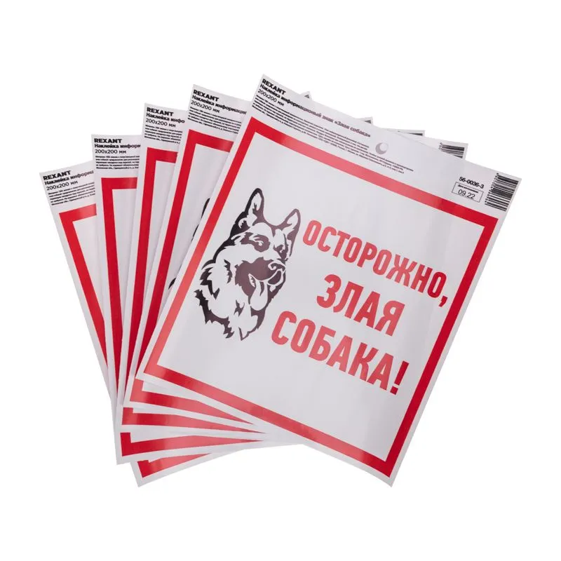 Наклейка информационный знак "Злая собака" с хедером; 200x200 мм REXANT