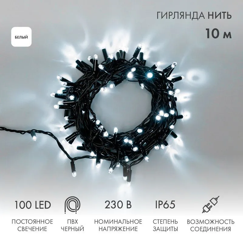 Гирлянда светодиодная Нить 10м 100 LED БЕЛЫЙ черный ПВХ IP65 постоянное свечение 230В соединяется нужен блок 303-500 NEON-NIGHT 305-175
