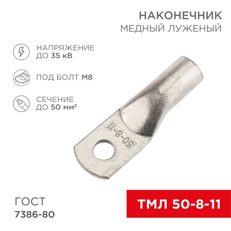 Наконечник медный луженый ТМЛ 50–8–11 (50мм² - Ø8мм) ГОСТ 7386-80 (в упак. 5 шт.) REXANT