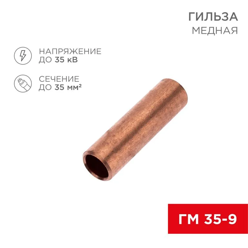 Гильза медная ГМ 35-9 (35мм² - Ø9мм) (в упак.50 шт.) REXANT