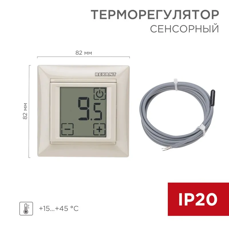Терморегулятор сенсорный RX-419B бежевый (совместим с Legrand серии Valena) REXANT 51-0585