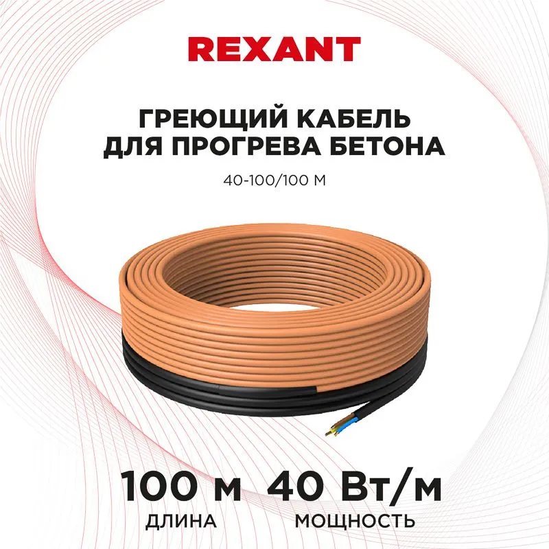 Кабель греющий для прогрева бетона 40-100/100м REXANT - Фото 2