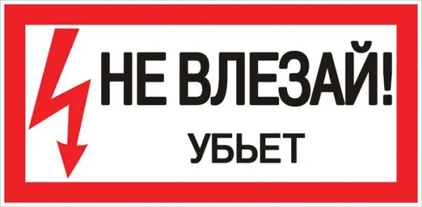 Знак пластик "Не влезай убьет" (150х300) EKF