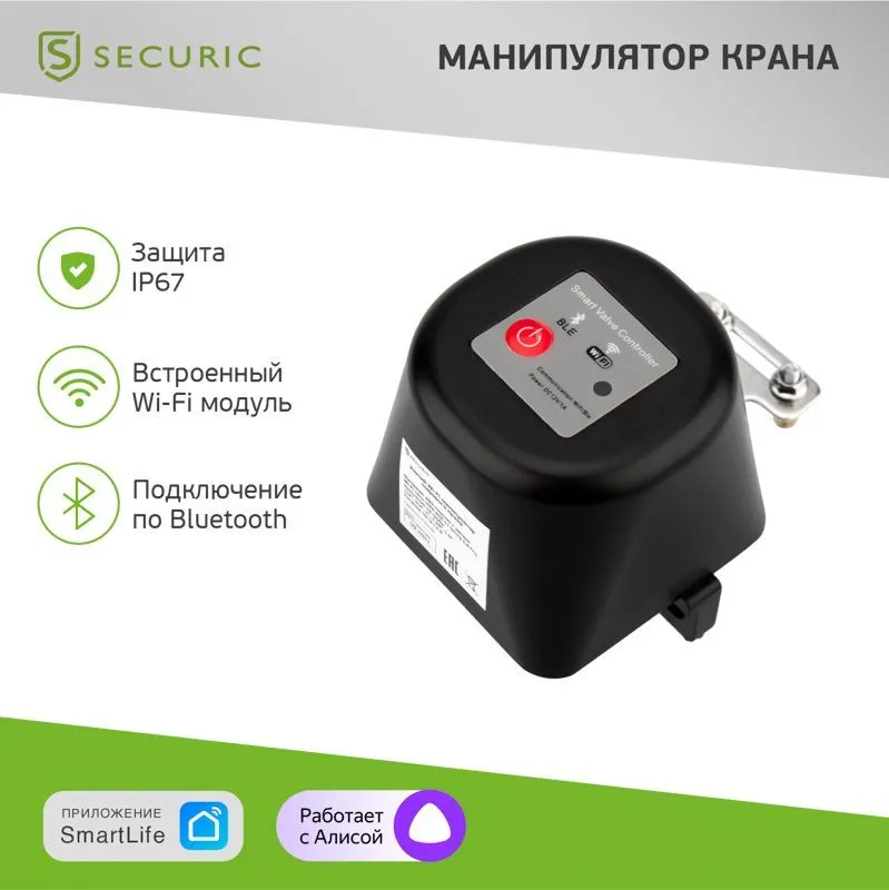 Умный Wi-Fi манипулятор шарового крана SECURIC SEC-PL-101