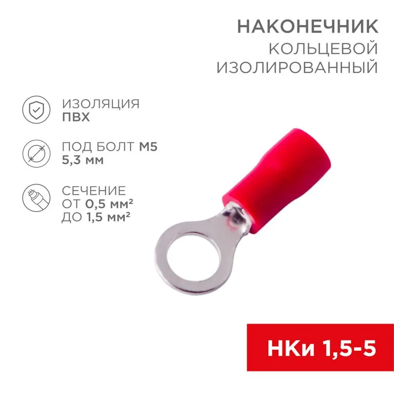 Наконечник кольцевой изолированный ø 5.3 мм 0.5-1.5 мм² (НКи 1.5-5/НКи 1,25-5) красный REXANT
