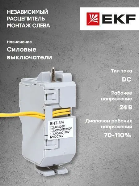 AV POWER-3/4 Независимый расцепитель SHT DC24В слева - Фото 5