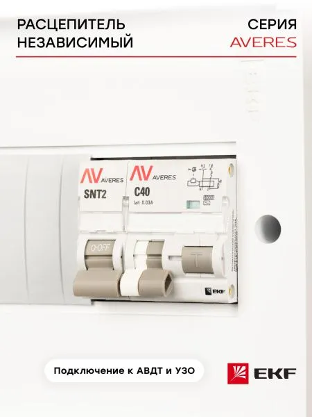 Расцепитель независимый AV-SNT-2 415В AC EKF - Фото 2