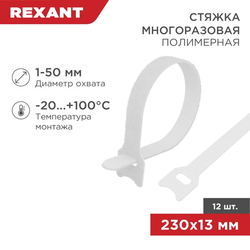 Хомут–липучка многоразовый 230х13 мм, белый (упак. 12 шт.) REXANT