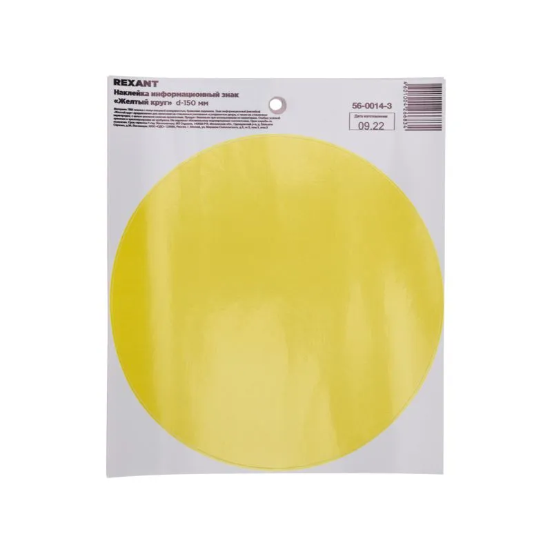 Наклейка информационный знак «Желтый круг» с хедером; d -150 мм REXANT - Фото 2
