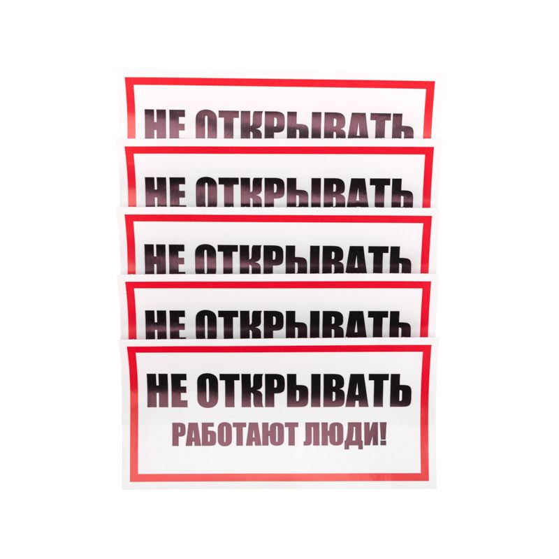 Наклейка знак электробезопасности «Не открывать! Работают люди» 100х200мм REXANT