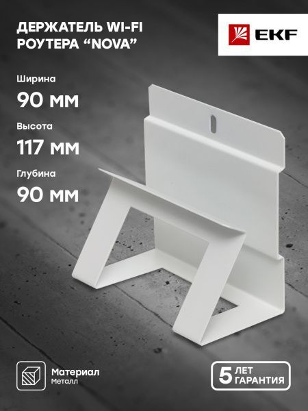 Держатель Wi-Fi роутера "Nova" EKF - Фото 4