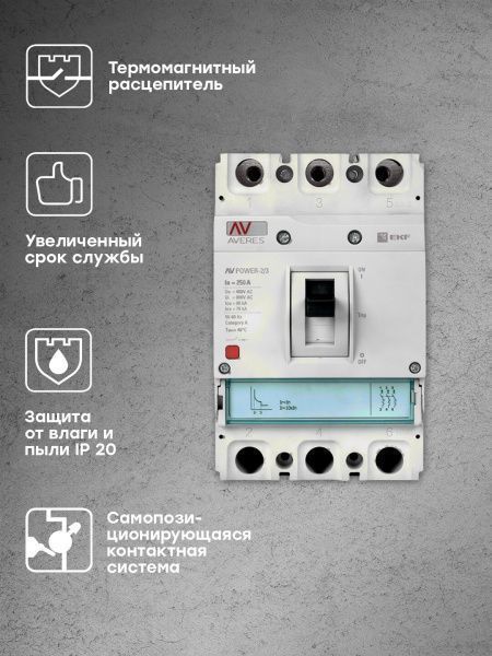 AV POWER-2/3 250А 35kA TR - Фото 7
