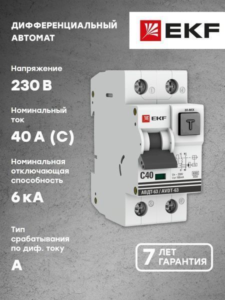 Диф. автомат 40А 100мА х-ка C эл-мех тип A 6кА АВДТ-63 EKF PROxima - Фото 6