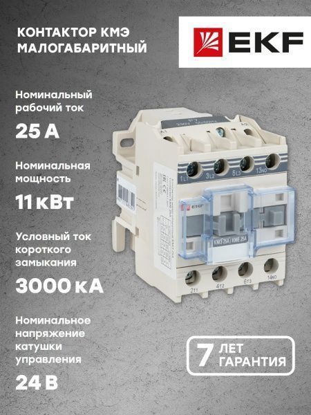 КМЭ 25А 24В 1NC EKF - Фото 8
